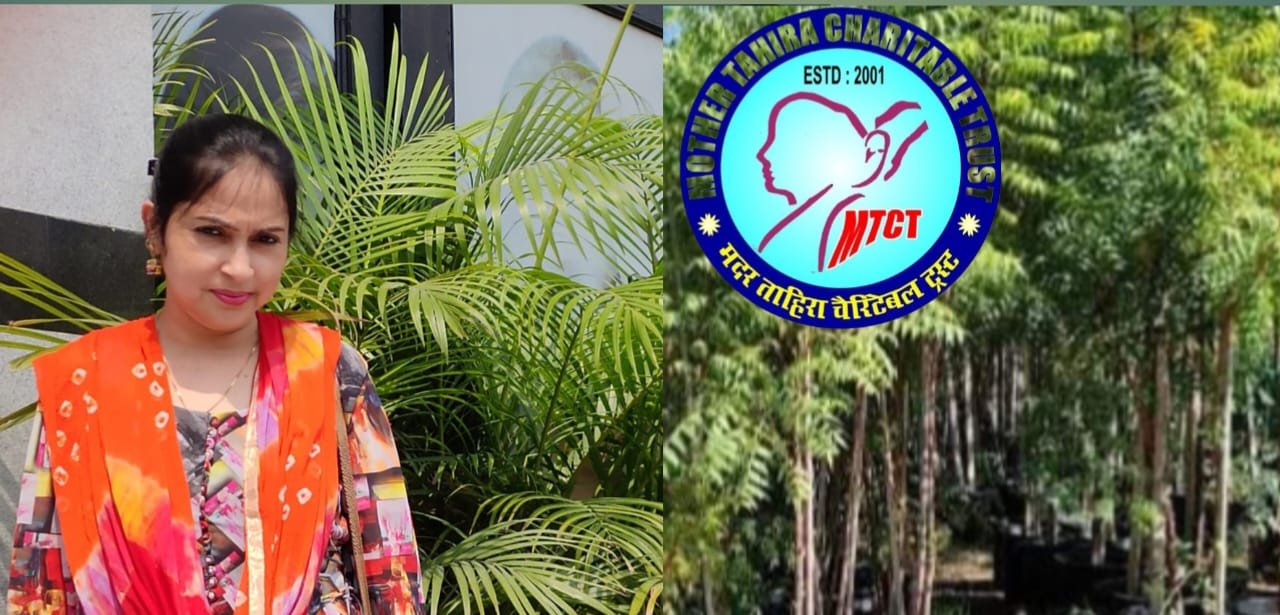मदर ताहिरा चैरिटेबल ट्रस्ट ने मनाया वन महोत्सव, पर्यावरण संरक्षण का जगाया अलख 