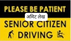 सीनियर सिटीजन की गाड़ियों को हादसे से बचाने के लिए परिवहन विभाग की अनूठी पहल