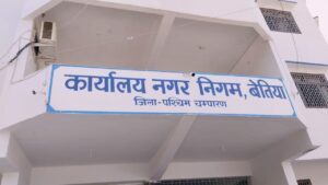 बेतिया नगर निगम क्षेत्र के निजी विधालयों ने होल्डिंग टैक्स में किया करोड़ों का फर्जीवाड़ा