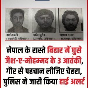 मोतिहारी मे पाकिस्तानी आतंकियों पर ईनाम की घोषणा…!