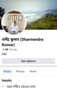 जिला पदाधिकारी, पश्चिम चम्पारण, श्री धर्मेन्द्र कुमार के नाम से फर्जी फेसबुक आईडी बनाने को लेकर होगी कार्रवाई