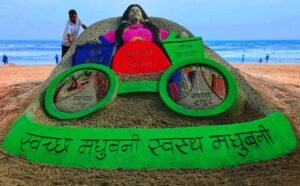 मधुबनी महोत्सव में सैंड आर्टिस्ट मधुरेंद्र की कलाकृति ने दिया स्वच्छता का अनोखा संदेश