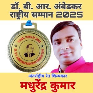 अंतरराष्ट्रीय रेत कलाकार मधुरेंद्र कुमार को मिला, डॉ. भीमराव अंबेडकर राष्ट्रीय सम्मान 2025