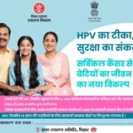 प्रदेश में 14 साल की बच्चियों को मुफ्त लगेगा सर्वाइकल कैंसर से बचाव का टीका