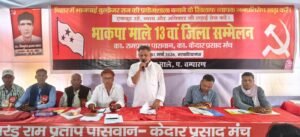 भाकपा (माले) का 13 वां पश्चिम चम्पारण जिला सम्मेलन सफलतापूर्वक सम्पन्न