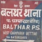 बेतिया एसपी ने किया बलथर थानाध्यक्ष को निलंबित