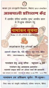 आम्रपाली प्रशिक्षण केंद्र में निःशुल्क शास्त्रीय संगीत, नृत्य एवं वादन प्रशिक्षण हेतु नामांकन शुरू