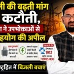 बिजली की बढ़ती मांग से कटौती, विभाग ने उपभोक्ताओं से की सहयोग की अपील