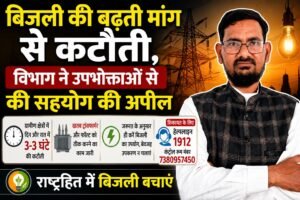 बिजली की बढ़ती मांग से कटौती, विभाग ने उपभोक्ताओं से की सहयोग की अपील