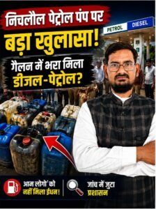 निचलौल में पुलिस प्रशासन की बड़ी कार्रवाई, पेट्रोल पंप से सैकड़ों लीटर डीजल-पेट्रोल बरामद