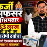 फर्जी अधिकारी बनकर 63 लाख की ठगी करने वाला आरोपी गिरफ्तार