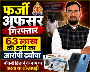 फर्जी अधिकारी बनकर 63 लाख की ठगी करने वाला आरोपी गिरफ्तार