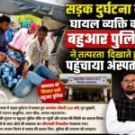 सड़क दुर्घटना में घायल व्यक्ति को बहुआर पुलिस ने तत्परता दिखाते हुए पहुंचाया अस्पताल