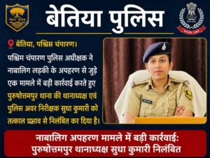 पुरुषोत्तमपुर थानाध्यक्ष निलंबित