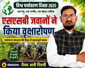 विश्व पर्यावरण दिवस पर 22वीं वाहिनी एसएसबी ने किया वृक्षारोपण