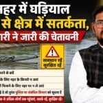 गंडक नहर में घड़ियाल दिखने से क्षेत्र में सतर्कता, चौकी प्रभारी ने जारी की चेतावनी