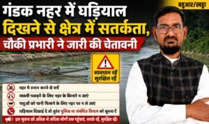 गंडक नहर में घड़ियाल दिखने से क्षेत्र में सतर्कता, चौकी प्रभारी ने जारी की चेतावनी