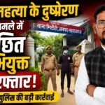 महराजगंज : आत्महत्या के दुष्प्रेरण मामले में वांछित अभियुक्त गिरफ्तार