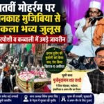 सातवीं मोहर्रम पर खानकाह मुजिबिया से निकला भव्य जुलूस, चादरपोशी व कव्वाली में उमड़े जायरीन