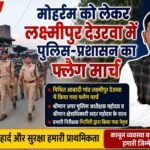 मोहर्रम को लेकर लक्ष्मीपुर देउरवा में पुलिस-प्रशासन का फ्लैग मार्च