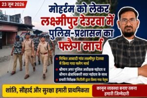 मोहर्रम को लेकर लक्ष्मीपुर देउरवा में पुलिस-प्रशासन का फ्लैग मार्च