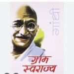 ग्राम स्वराज एवं जनभागीदारी को मिलेगा नया आयाम