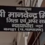 बगहा पुलिस की प्रभावी जांच प्रक्रिया से हत्या कांड में तीन अभियुक्तों को उम्रकैद