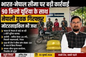 भारत-नेपाल सीमा पर 90 किलो यूरिया के साथ नेपाली युवक गिरफ्तार, मोटरसाइकिल भी जब्त