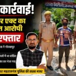महराजगंज में गैंगस्टर एक्ट का वांछित आरोपी गिरफ्तार, पुलिस ने गोरखपुर से दबोचा