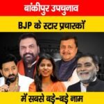 भाजपा ने जारी की 40 स्टार प्रचारकों की लिस्ट, सम्राट चौधरी और नितिन नबीन करेंगे प्रचार