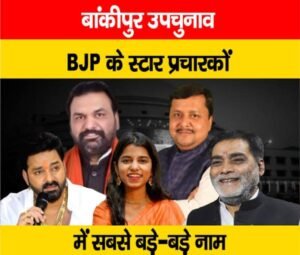 भाजपा ने जारी की 40 स्टार प्रचारकों की लिस्ट, सम्राट चौधरी और नितिन नबीन करेंगे प्रचार