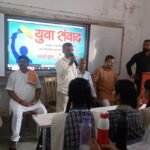 युवा संवाद कार्यक्रम : राष्ट्र निर्माण में युवाओं की भूमिका पर हुआ मंथन