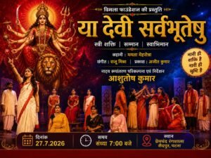 प्रेमचंद रंगशाला में “या देवी सर्वभूतेषु” के मंचन ने नारी शक्ति का सशक्त संदेश दिया