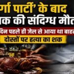जेल से छूटने की खुशी में रखी ‘मुर्गा पार्टी, फिर मौत की नींद सोया अपराधी