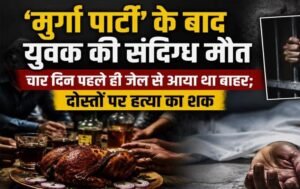 जेल से छूटने की खुशी में रखी ‘मुर्गा पार्टी, फिर मौत की नींद सोया अपराधी
