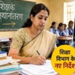 बिहार शिक्षक ट्रांसफर में नई परेशानी! ई-शिक्षाकोष पोर्टल में Error