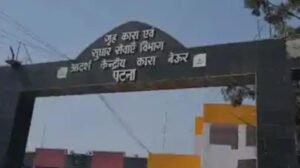 पटना बेउर जेल में छिड़ा प्रशासनिक विवाद : प्रभार सौंपने के लिए बुलाए गए 5 निलंबित अधिकारियों पर प्राथमिकी