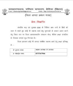संभावित बाढ़-सुखाड़ 2026: आपदा सहायता के लिए जिला आपातकालीन संचालन केंद्र 24 घंटे सक्रिय