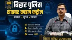 बिहार में साइबर अपराध पर पुलिस का बड़ा एक्शन, 2026 में 1.14 लाख से अधिक शिकायतें, 104 करोड़ लुटने से बचे