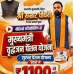 1 करोड़ 1 लाख 33 हजार पेंशनधारियों के बैंक खातों में पैसे ट्रांसफर, CM सम्राट की सौगात