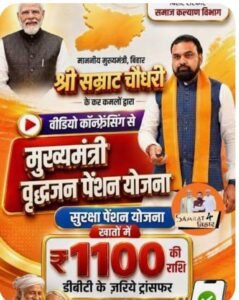 1 करोड़ 1 लाख 33 हजार पेंशनधारियों के बैंक खातों में पैसे ट्रांसफर, CM सम्राट की सौगात