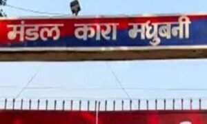 मधुबनी जेल में बंद युवक ने दे दी जान, बैरक में फंदे से लटका मिला शव