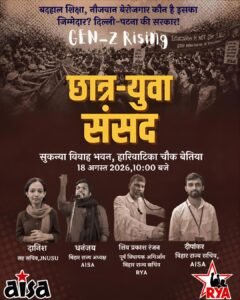 शिक्षा, रोजगार और छात्रों के अधिकारों पर हमले के खिलाफ छात्र-युवा संसद में गूंजा संघर्ष का आह्वान