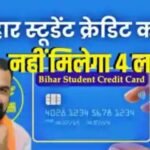 बिहार स्टूडेंट क्रेडिट कार्ड से अब नहीं मिलेगा 4 लाख रुपए