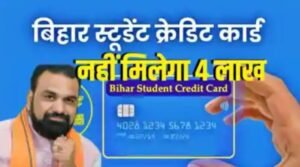 बिहार स्टूडेंट क्रेडिट कार्ड से अब नहीं मिलेगा 4 लाख रुपए