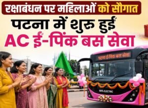 रक्षाबंधन पर महिलाओं को सौगात: पटना में शुरू हुईं AC ई-पिंक बस सेवा