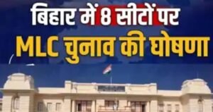 बिहार की 8 एमएलसी सीटों के लिए मतदान की तारीखों का ऐलान, 23 अक्टूबर को वोटिंग