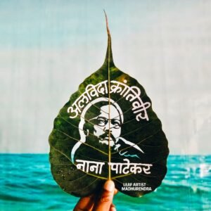 तीन घंटे, तीन सेंटीमीटर और एक अमर चेहरा : मधुरेंद्र ने नाना पाटेकर को दी भावपूर्ण श्रद्धांजलि