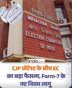 फॉर्म 7 के पीछे मक़सद वोट चोरी ; आरएसएस-भाजपा मास्टरमाइंड