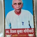 छपरा के गांधीवादी विजय कुमार की छठी पुण्यतिथि पर सासाराम में श्रद्धांजलि सभा आयोजित